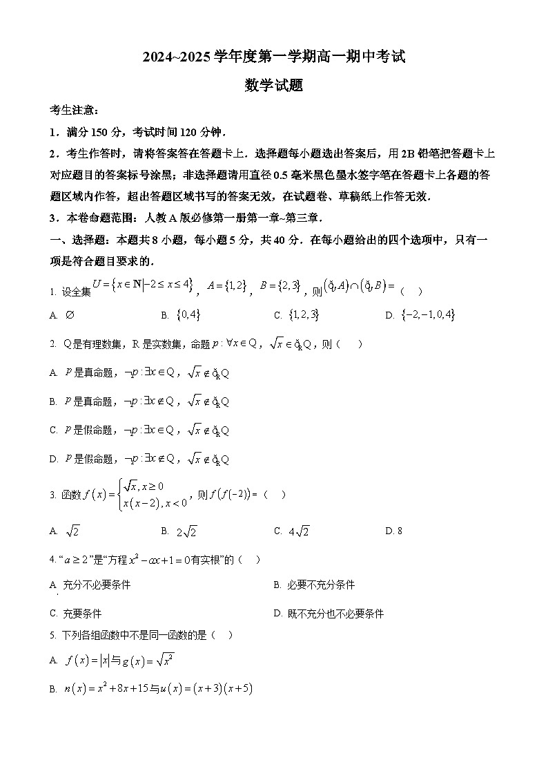 2025滁州九校联考高一上学期11月期中考试数学含解析第1页