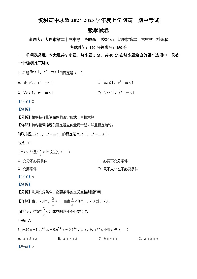 辽宁省大连市滨城高中联盟2024-2025学年高一上学期期中考试数学试题含解析第1页