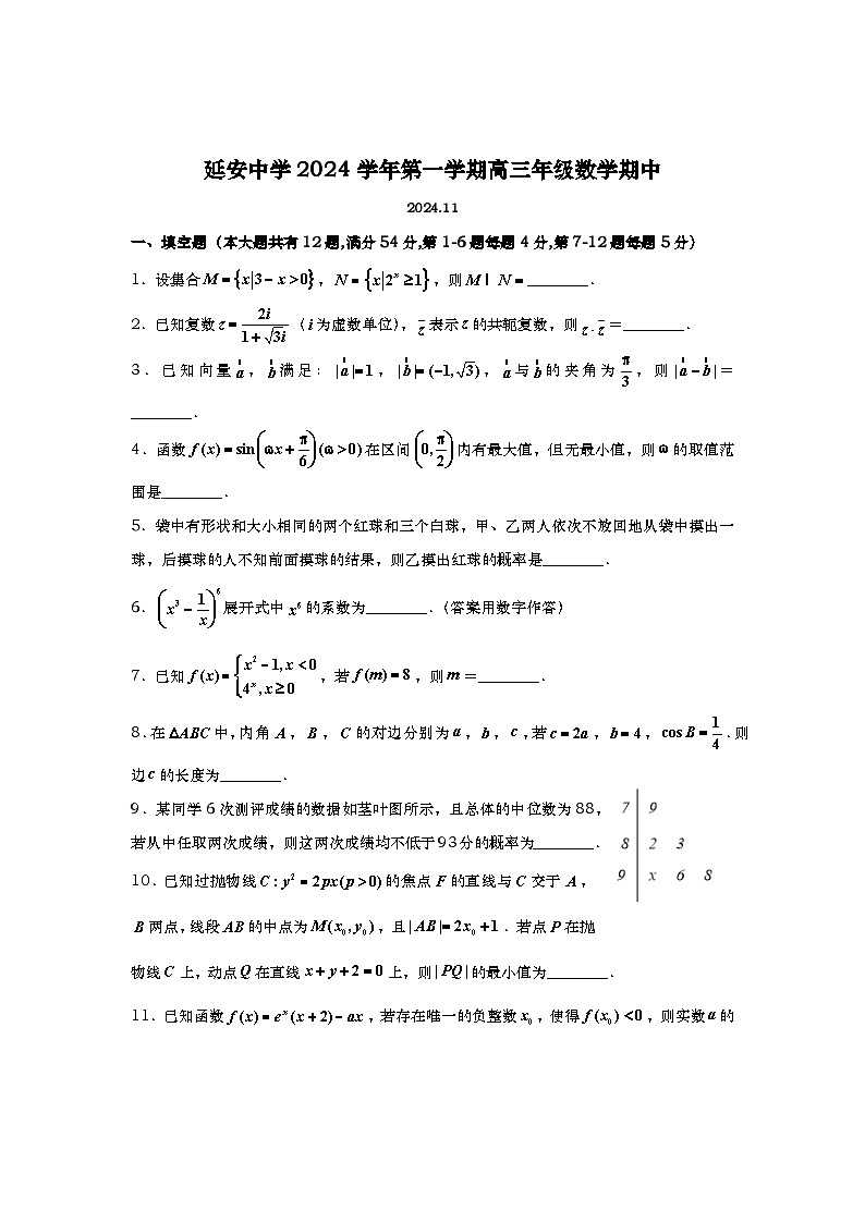上海市延安中学2024-2025学年高三上学期期中考试数学试题第1页