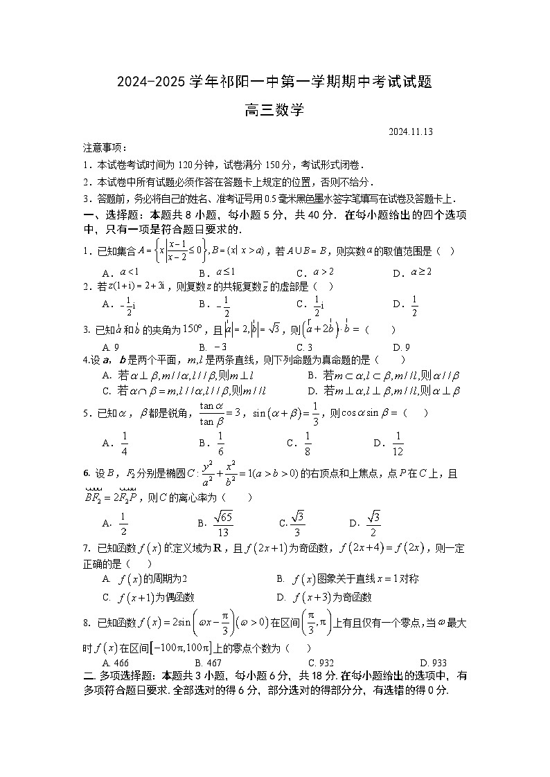 【湖南卷】湖南省永州市祁阳市第一中学2024-2025学年高三上学期期中考试数学试卷+答案01