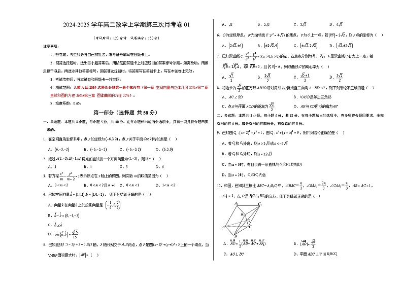 高二数学第三次月考卷01(考试版A3)【测试范围:人教A版2019选修一全册】第1页