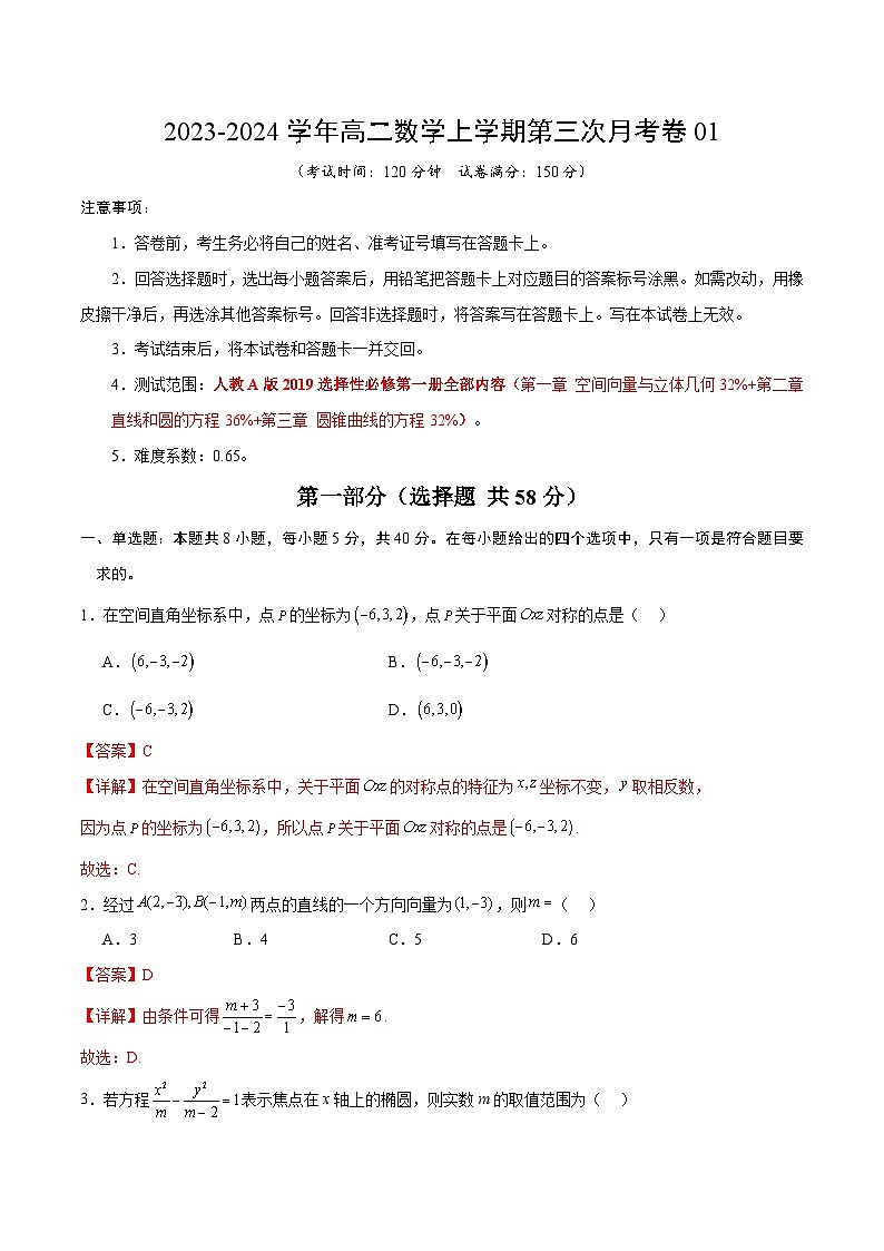 高二数学第三次月考卷01(全解全析)(人教A版2019)第1页