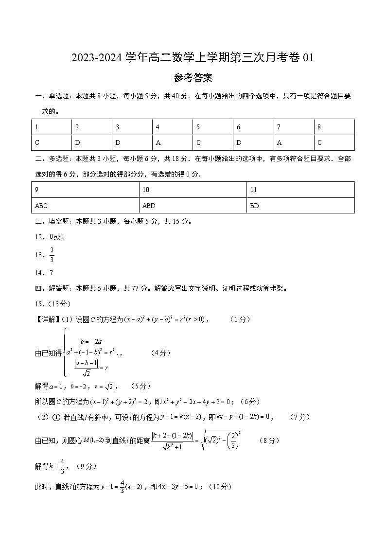 高二数学第三次月考卷01(参考答案)(人教A版2019) 第1页