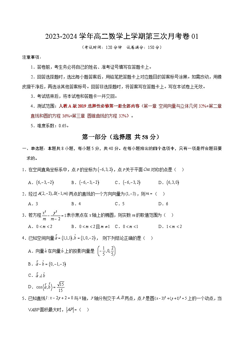 高二数学第三次月考卷01(考试版A4)(人教A版2019) 第1页
