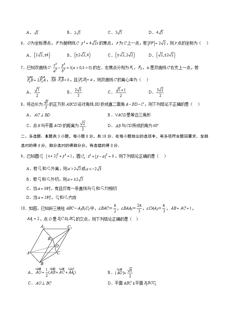 高二数学第三次月考卷01(考试版A4)(人教A版2019) 第2页