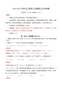 高二数学第三次月考卷（人教B版2019选修1~3章：空间向量与立体几何+平面解析几何+排列组合与二项式定理）2024+2025学年高中上学期第三次月考.zip