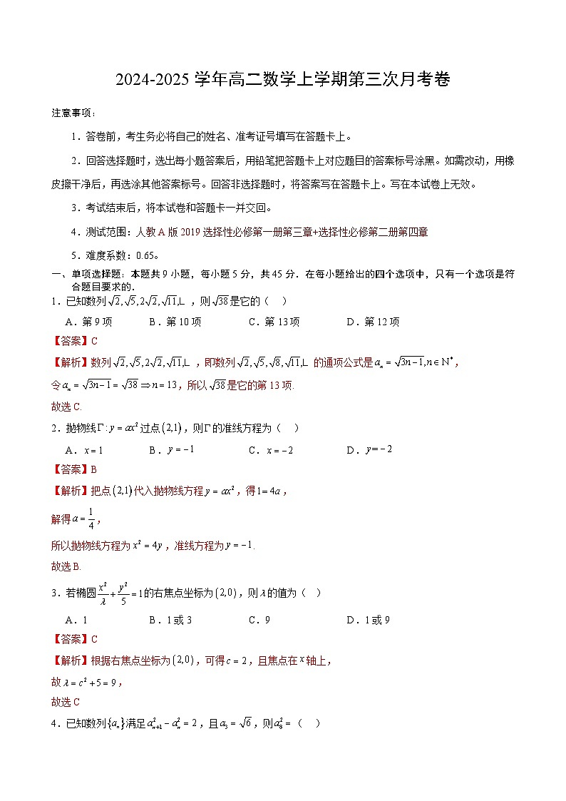 高二数学第三次月考卷(全解全析)第1页