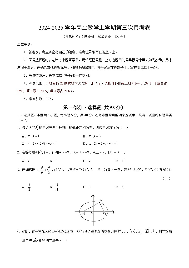 高二数学第三次月考卷(考试版A4)【测试范围:人教A版2019选择性必修第一册全、选择性必修第二册4.1~4.2】(新高考八省专用)第1页