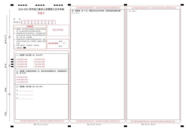 高二数学第三次月考卷(答题卡)(新高考八省专用)A3版第1页