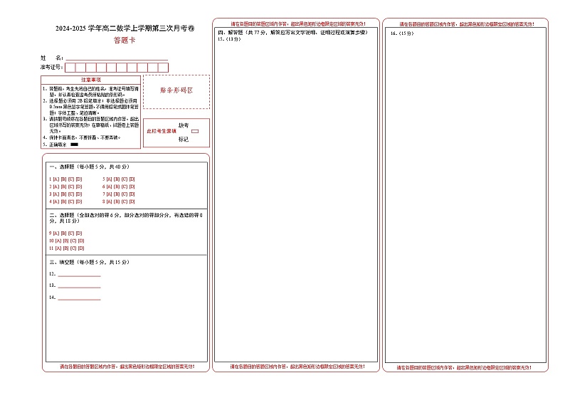 高二数学第三次月考卷(答题卡)(新高考八省专用)A3版第1页