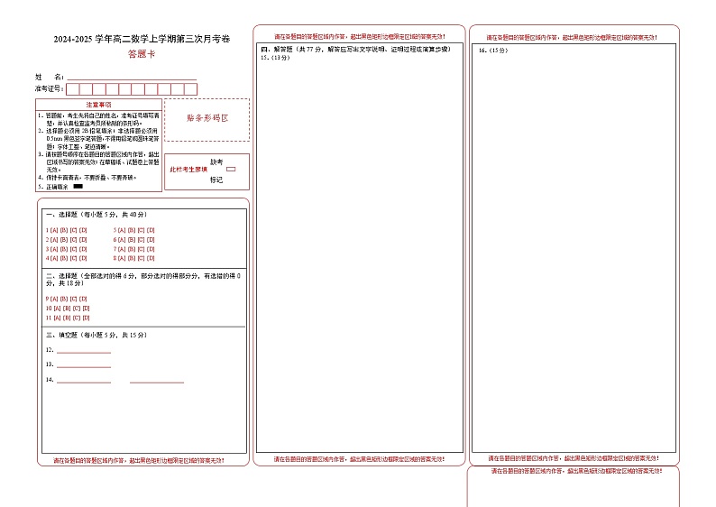 高二数学第三次月考卷(答题卡)(苏教版2019)第1页