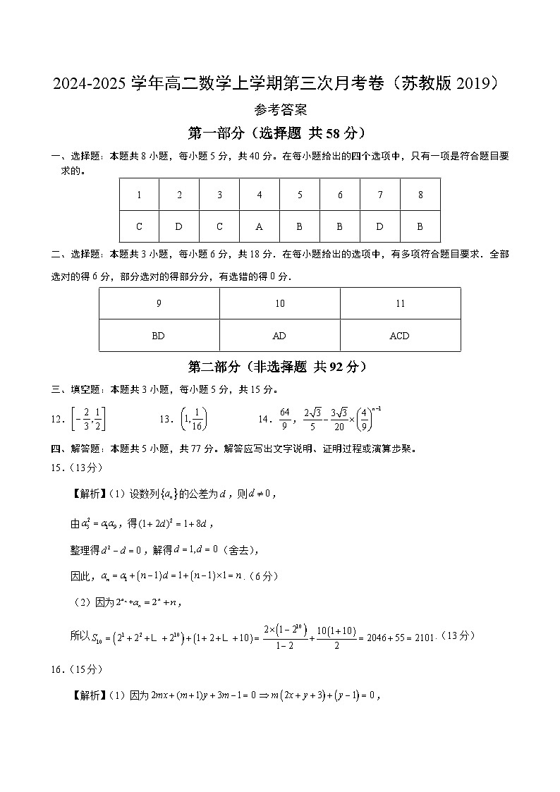 高二数学第三次月考卷(参考答案)(苏教版2019)第1页