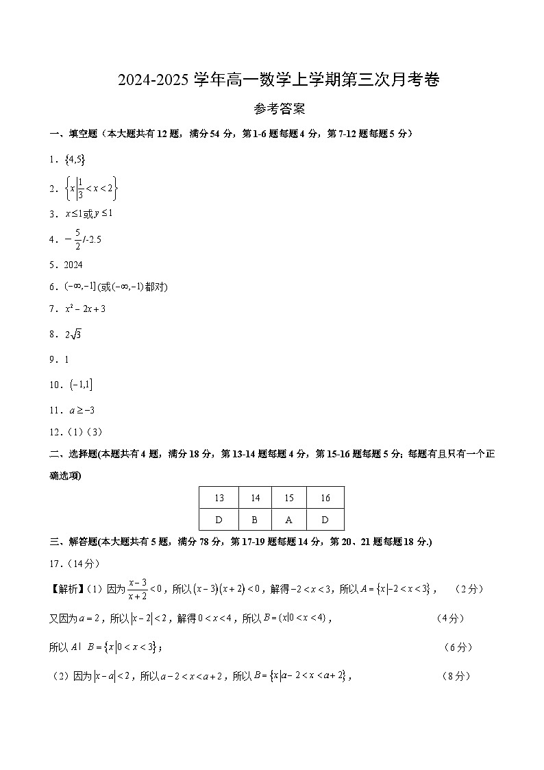 高一数学第三次月考卷(参考答案)(上海专用)第1页