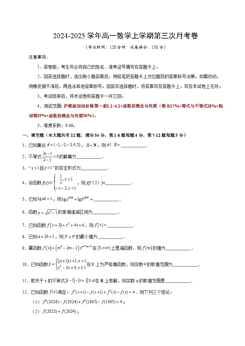 高一数学第三次月考卷(考试版A4)【测试范围:沪教版2020必修第一册1.1~4.1+函数的概念与性质】(上海专用)第1页