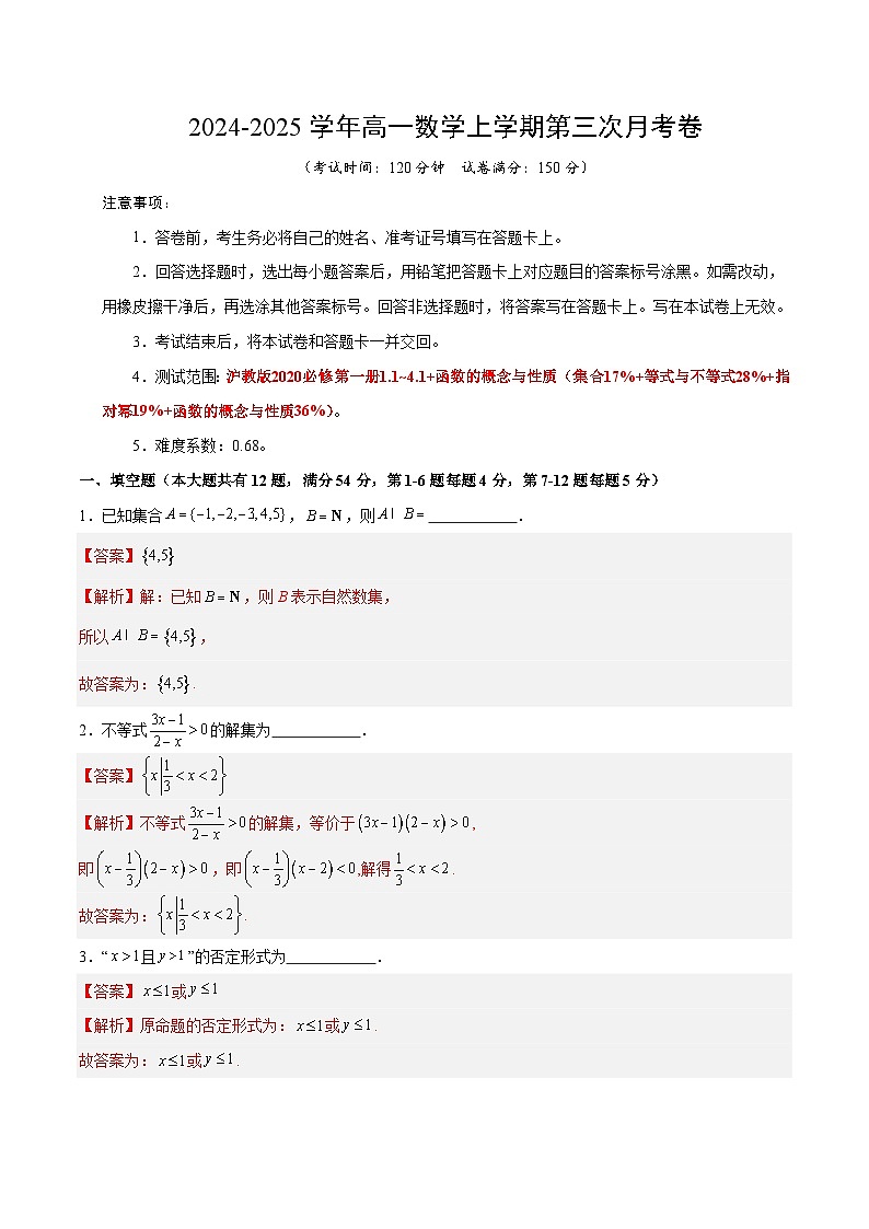 高一数学第三次月考卷(全解全析)(上海专用)第1页