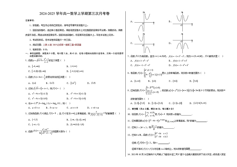 高一数学第三次月考卷(考试版A3)【测试范围:人教A版2019必修第一册第三章+第四章】第1页