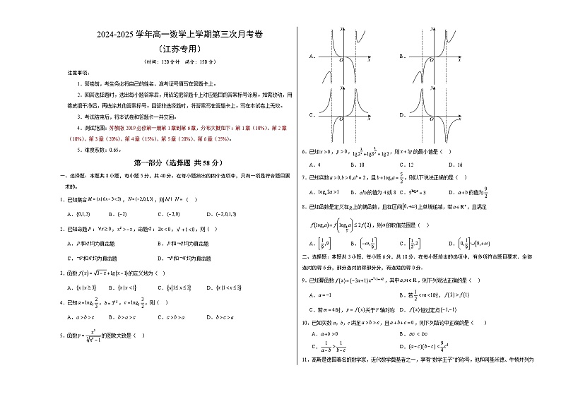 高一数学第三次月考卷(考试版A3)【测试范围:苏教版2019必修第一册第1章~第6章】(江苏专用)第1页