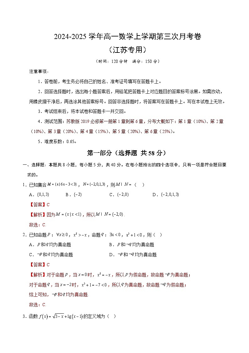 高一数学第三次月考卷(全解全析)(江苏专用)第1页