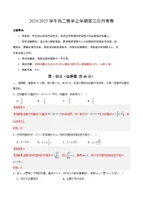 高二数学第三次月考（北京专用，空间向量与立体几+直线与圆+圆锥曲线）2024-2025学年高中上学期第三次月考1.zip