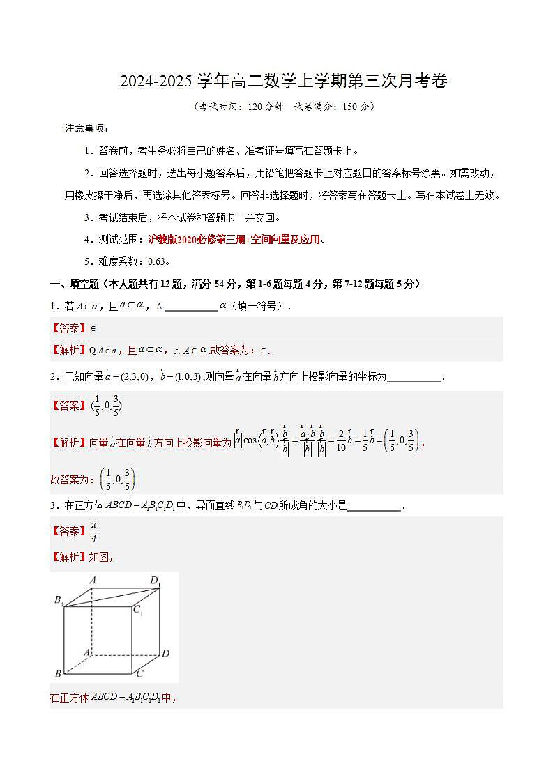 高二数学第三次月考卷(全解全析)(沪教版2020)第1页