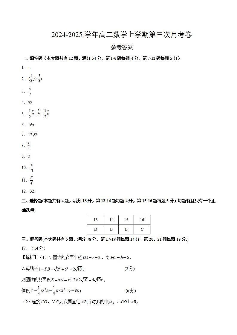 高二数学第三次月考卷(参考答案)(沪教版2020)第1页
