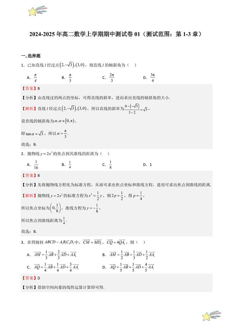 期中测试卷01(测试范围:第1-3章)(教师版) 2024-2025学年高二数学期中期末挑战满分冲刺卷(人教A版2019选择性必修第一册,浙江专用)第1页