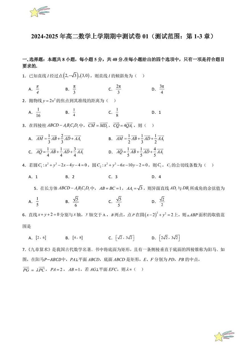 期中测试卷01(测试范围:第1-3章)(学生版) 2024-2025学年高二数学期中期末挑战满分冲刺卷(人教A版2019选择性必修第一册,浙江专用)第1页
