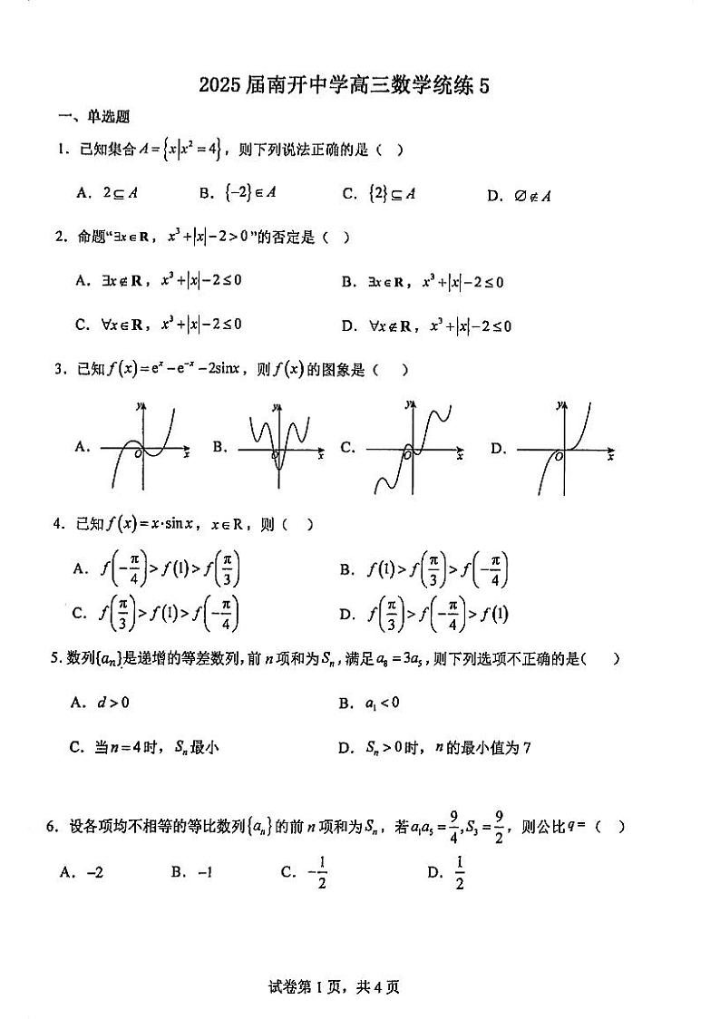 2025届天津南开中学高三统练5第1页