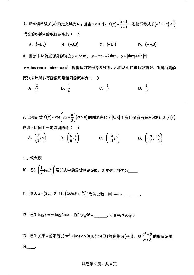 2025届天津南开中学高三统练5第2页