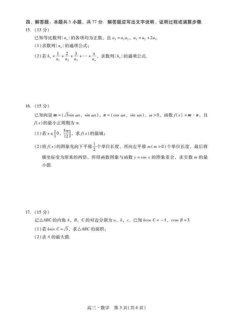 数学丨广东省肇庆市2025届高三11月第一次模拟考试(肇庆一模)数学试卷及答案第3页