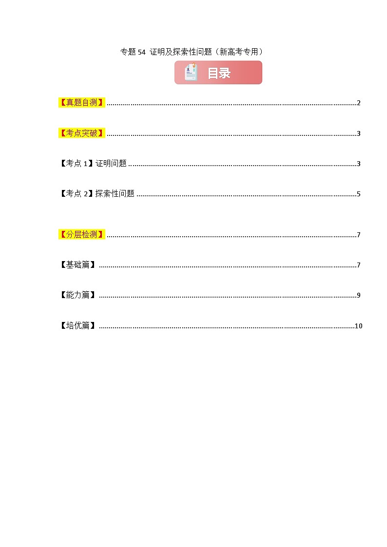 2025年高考数学一轮复习讲义(知识梳理+真题自测+考点突破+分层检测)专题54证明及探索性问题(新高考专用)(原卷版+解析)第1页