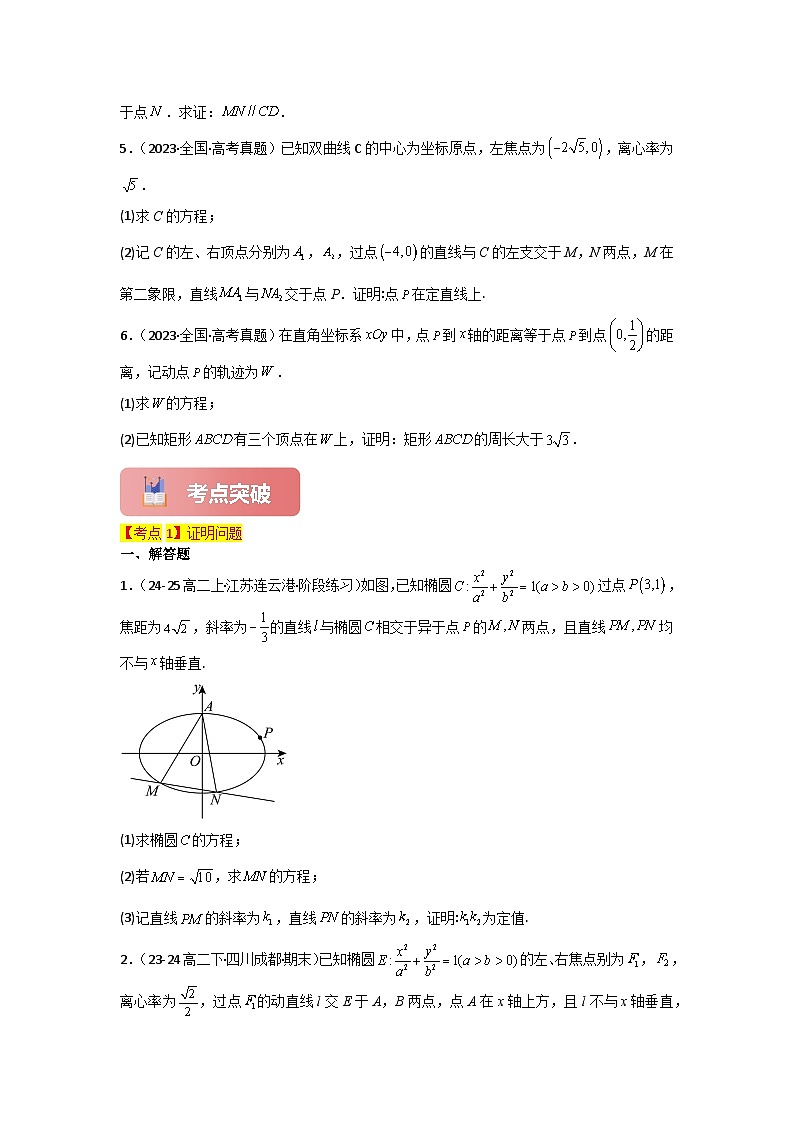 2025年高考数学一轮复习讲义(知识梳理+真题自测+考点突破+分层检测)专题54证明及探索性问题(新高考专用)(原卷版+解析)第3页