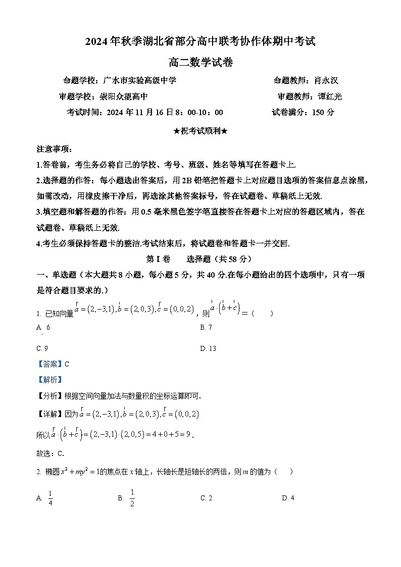 湖北省部分高中联考协作体2024-2025学年高二上学期11月期中数学试题 Word版含解析第1页
