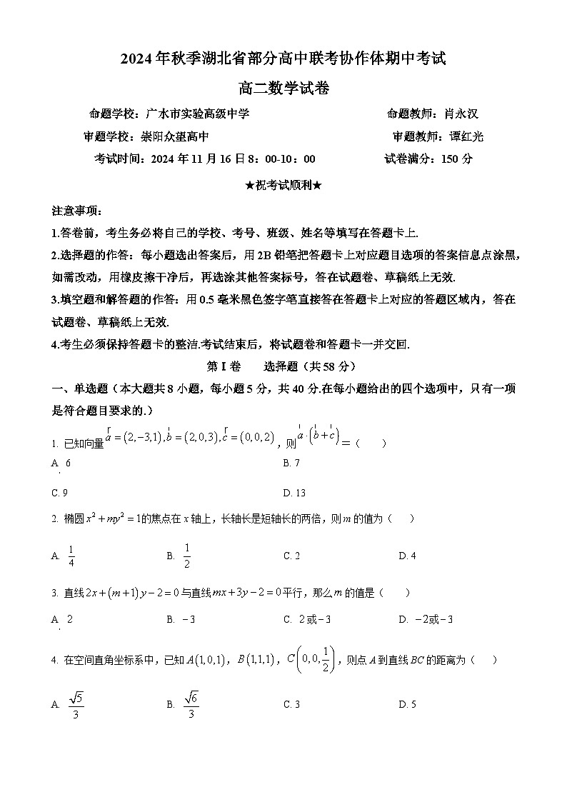 湖北省部分高中联考协作体2024-2025学年高二上学期11月期中数学试题 Word版无答案第1页