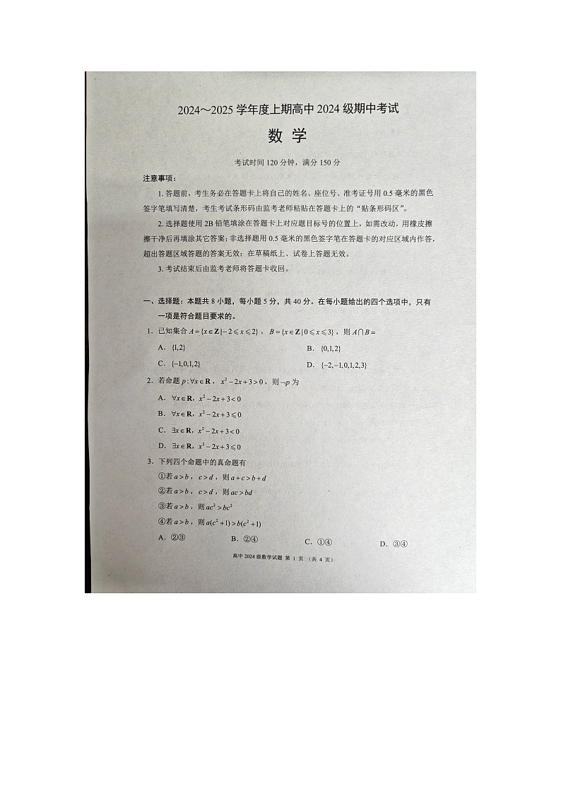 四川省成都市蓉城联盟2024-2025学年高一上学期期中联考数学试卷第1页