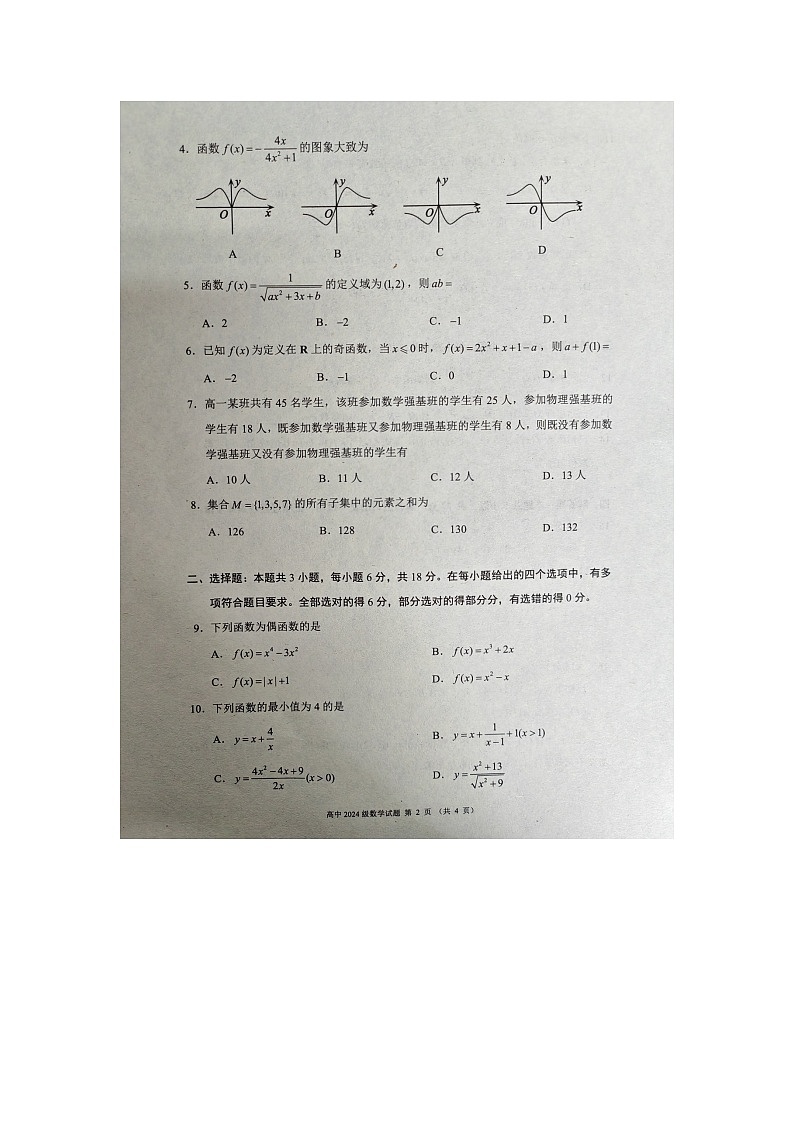 四川省成都市蓉城联盟2024-2025学年高一上学期期中联考数学试卷第2页