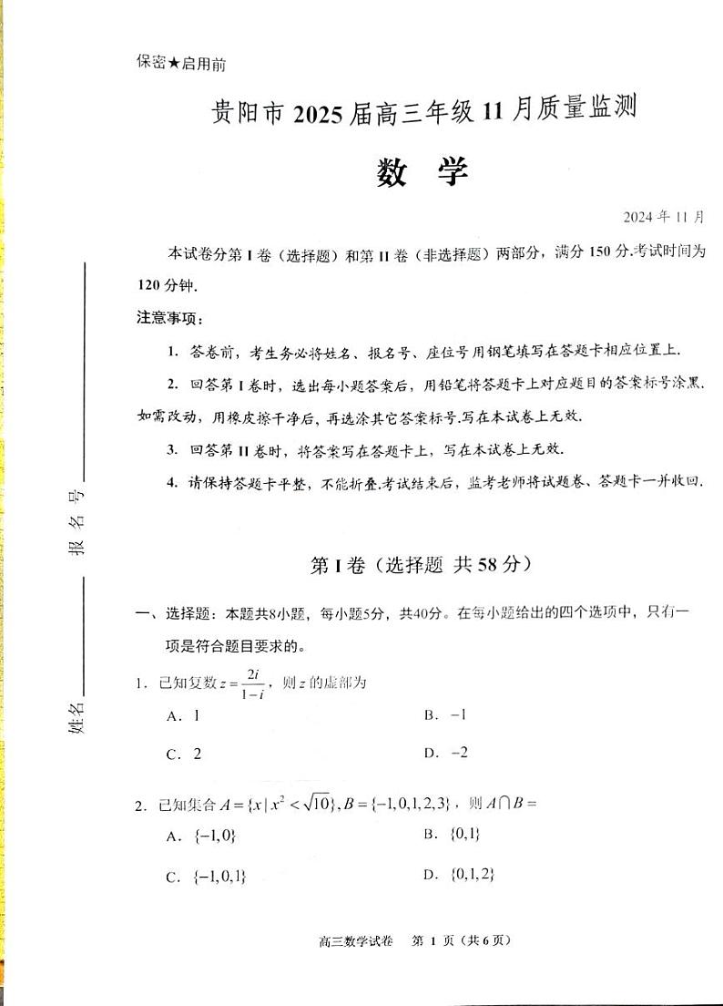 贵州省贵阳市25届高三年级11月质量监测试卷数学(学生版)第1页