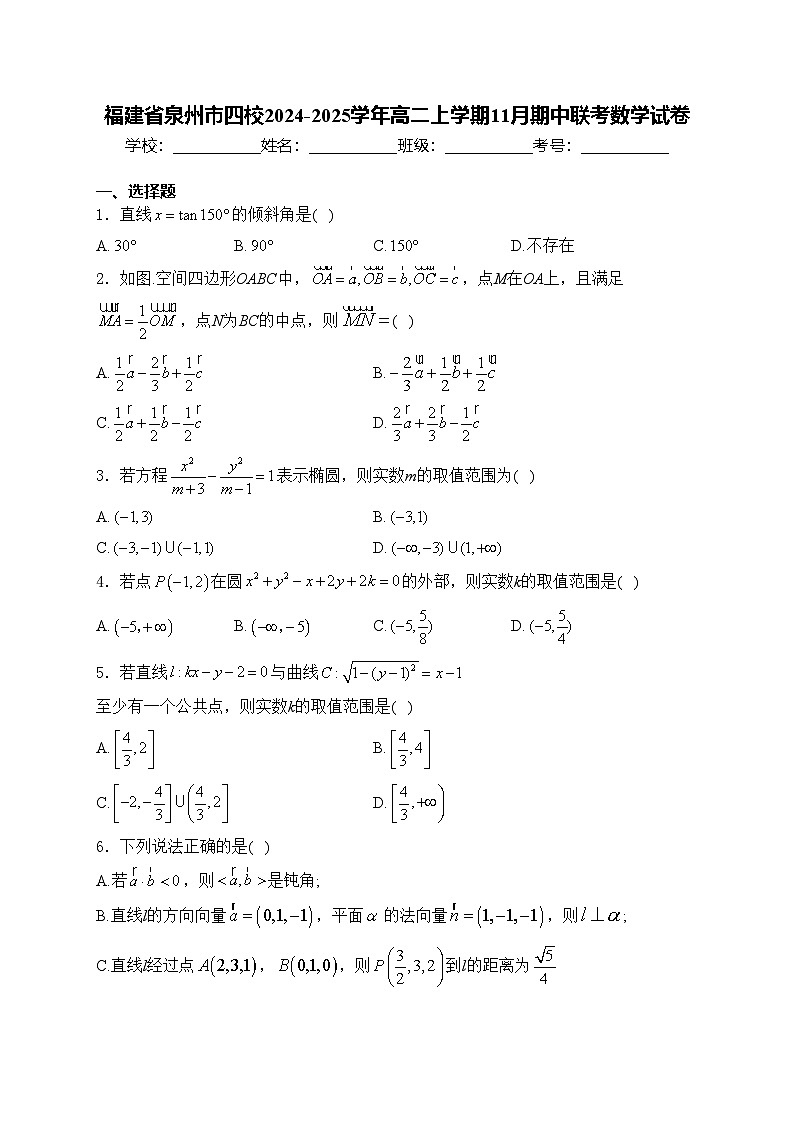 福建省泉州市四校2024-2025学年高二上学期11月期中联考数学试卷(含答案)第1页