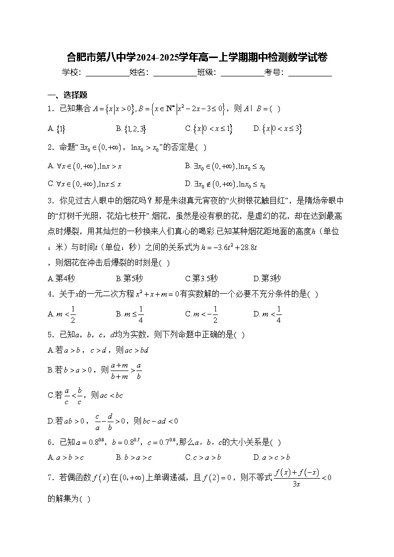 合肥市第八中学2024-2025学年高一上学期期中检测数学试卷(含答案)第1页