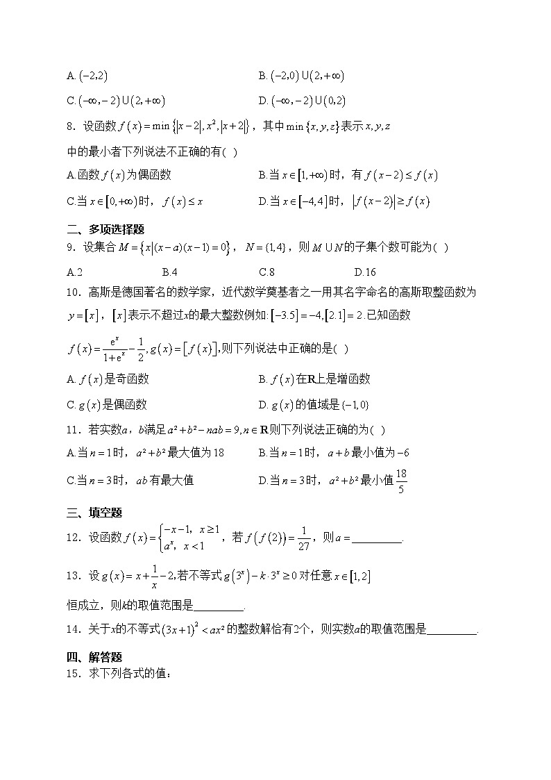合肥市第八中学2024-2025学年高一上学期期中检测数学试卷(含答案)第2页