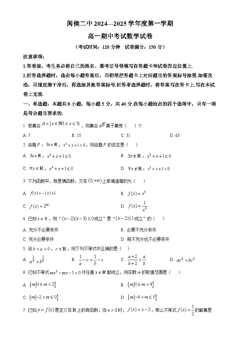 福建省福州市闽侯县第二中学2024-2025学年高一上学期期中考试数学试卷(原卷版)-A4第1页