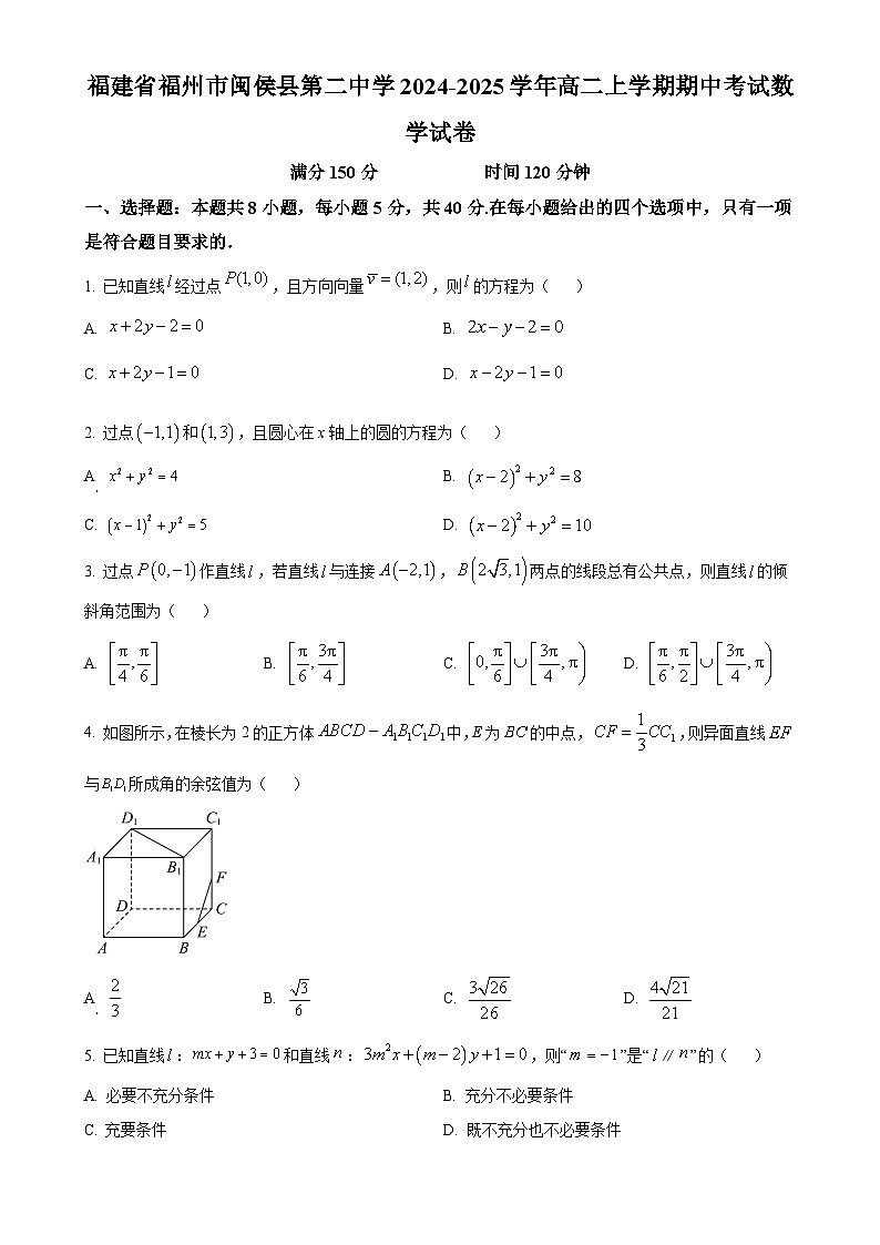 福建省福州市閩侯縣第二中學(xué)2024-2025學(xué)年高二上學(xué)期期中考試數(shù)學(xué)試卷（原卷版）-A4第1頁(yè)