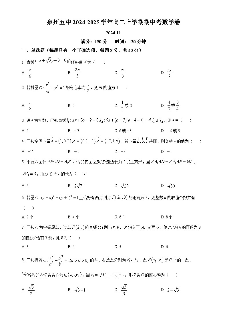 福建省泉州第五中学2024-2025学年高二上学期期中考试数学试题(原卷版)-A4第1页