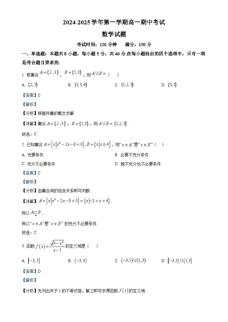 福建省龙岩市侨育中学2024-2025学年高一上学期期中考试数学试题(解析版)-A4第1页