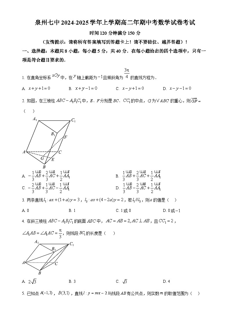 福建省泉州市第七中学2024-2025学年高二上学期11月期中考试数学试题(原卷版)-A4第1页