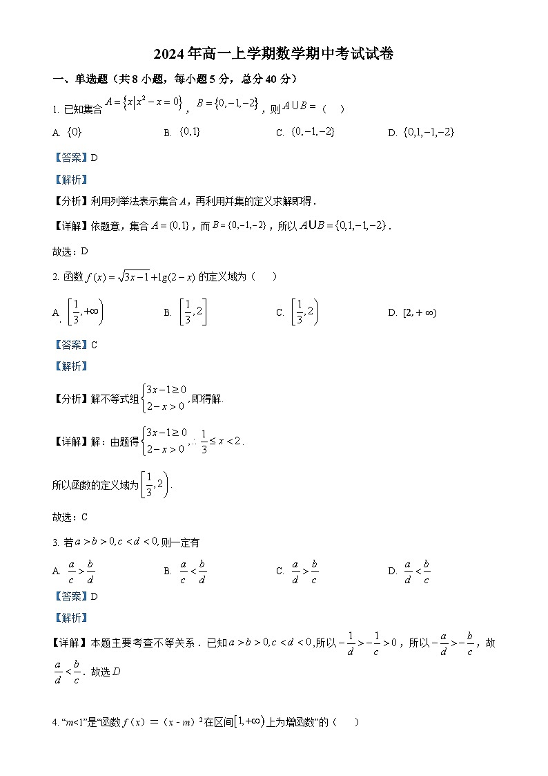 湖南省岳阳市云溪区2024-2025学年高一上学期11月期中考试数学试题(解析版)-A4第1页