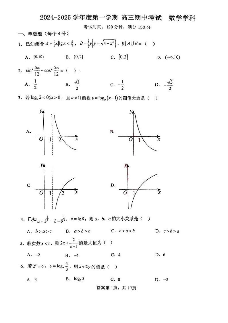 天津市张家窝中学2024-2025学年高三年级上学期期中考试数学试卷第1页
