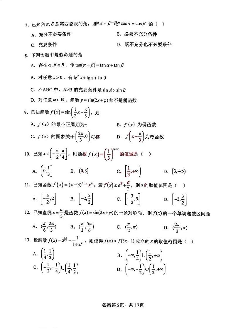 天津市张家窝中学2024-2025学年高三年级上学期期中考试数学试卷第2页
