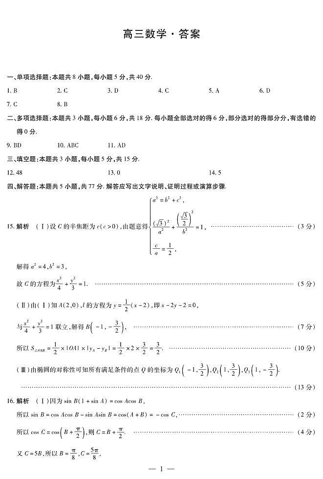 数学湖南高三联考答案简易第1页
