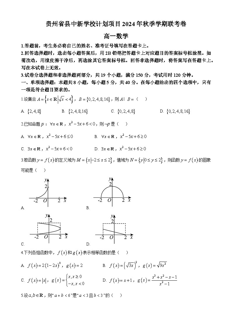 貴州省縣中新學(xué)校計(jì)劃項(xiàng)目2024-2025學(xué)年高一上學(xué)期期中聯(lián)考數(shù)學(xué)試卷(無答案)第1頁